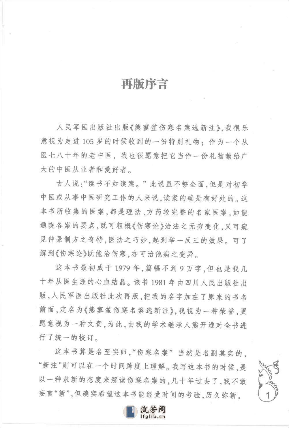 中医师承十元丛书—熊寥笙伤寒名案选新注（高清版） - 第9页预览图