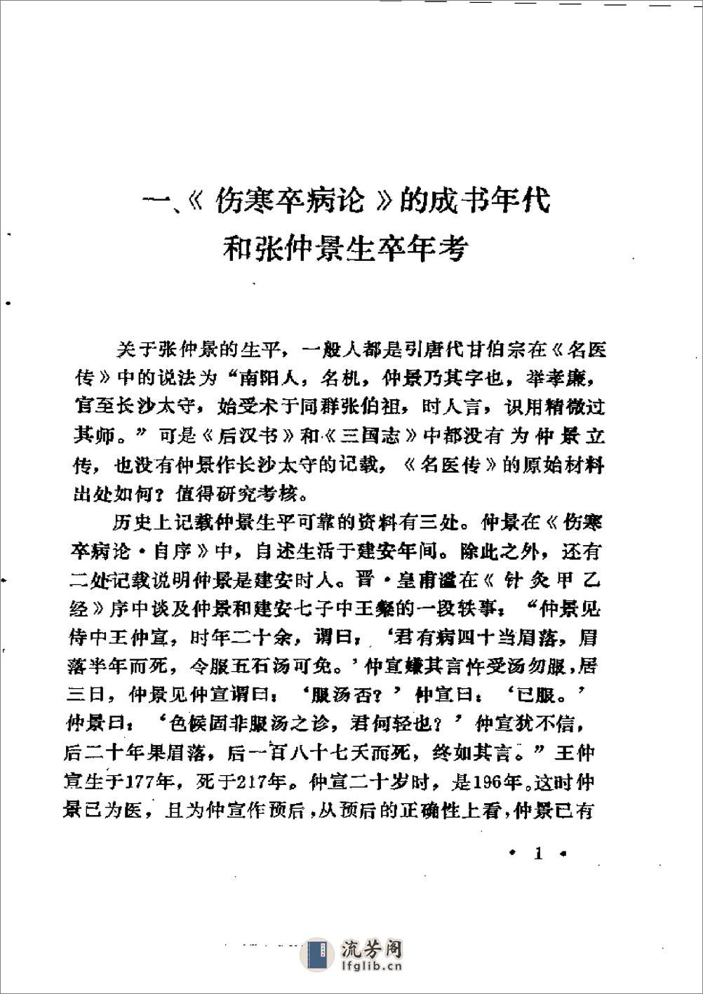 中医外感三部六经说——《伤寒论》医理探源 - 第10页预览图