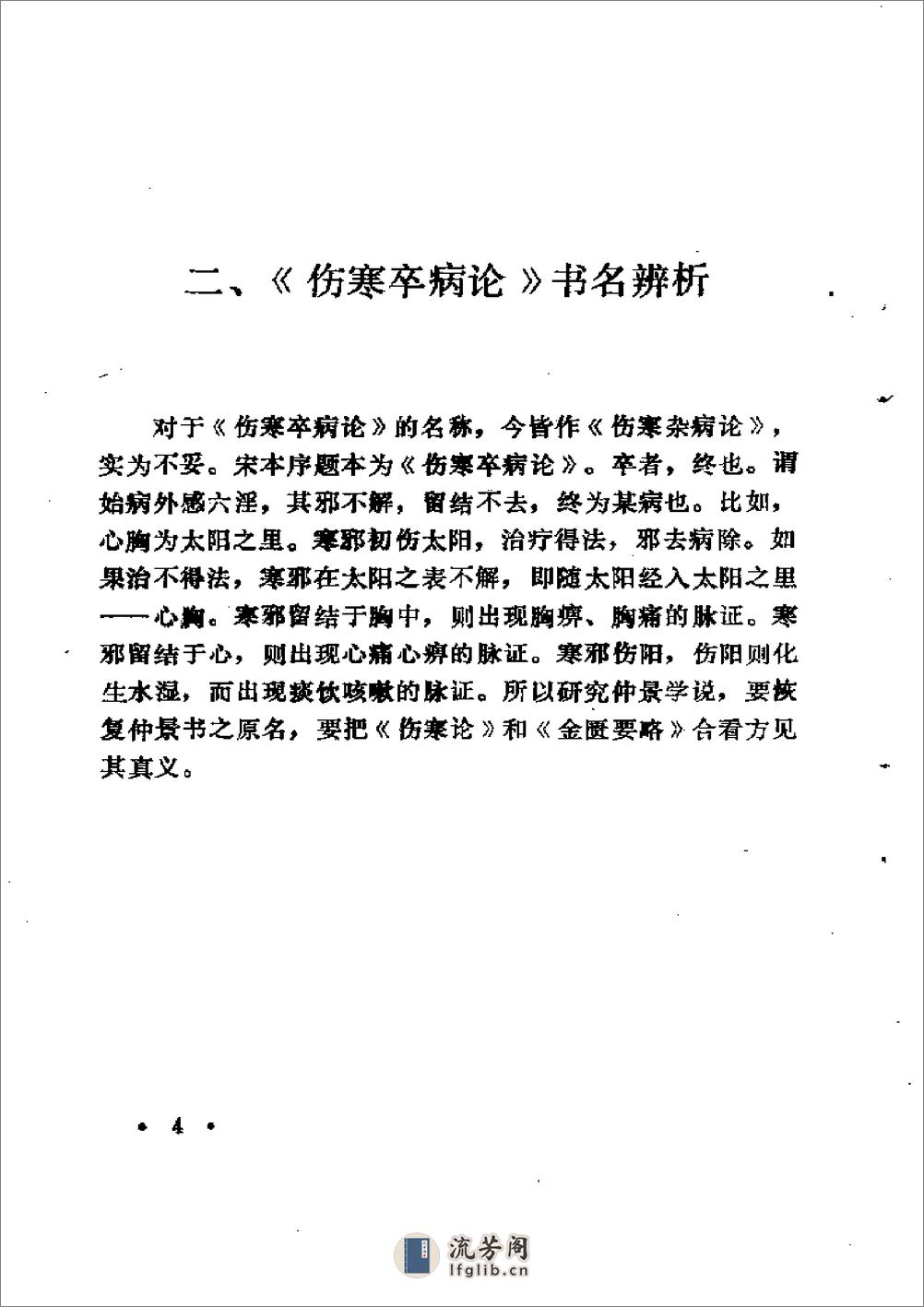 中医外感三部六经说——《伤寒论》医理探源 - 第13页预览图