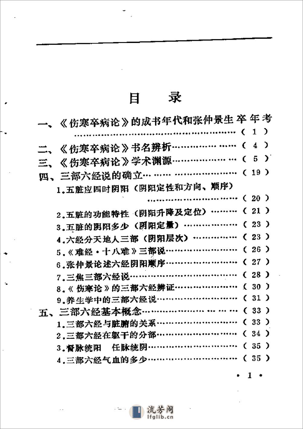 中医外感三部六经说——《伤寒论》医理探源 - 第7页预览图