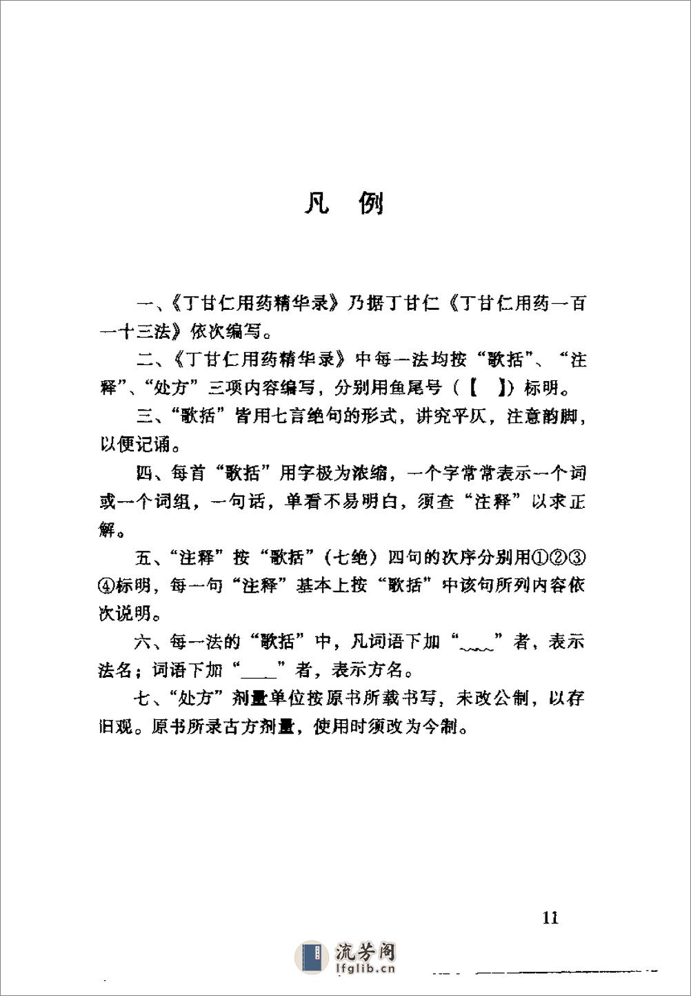 [晚清名医用药精华录].郭文友 - 第11页预览图