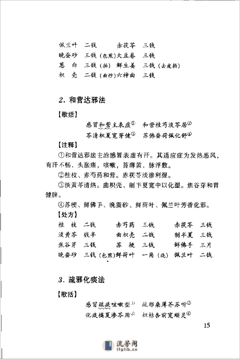 [晚清名医用药精华录].郭文友 - 第15页预览图