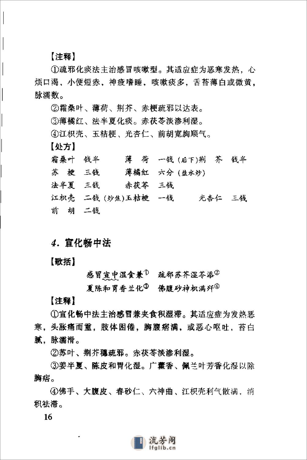 [晚清名医用药精华录].郭文友 - 第16页预览图