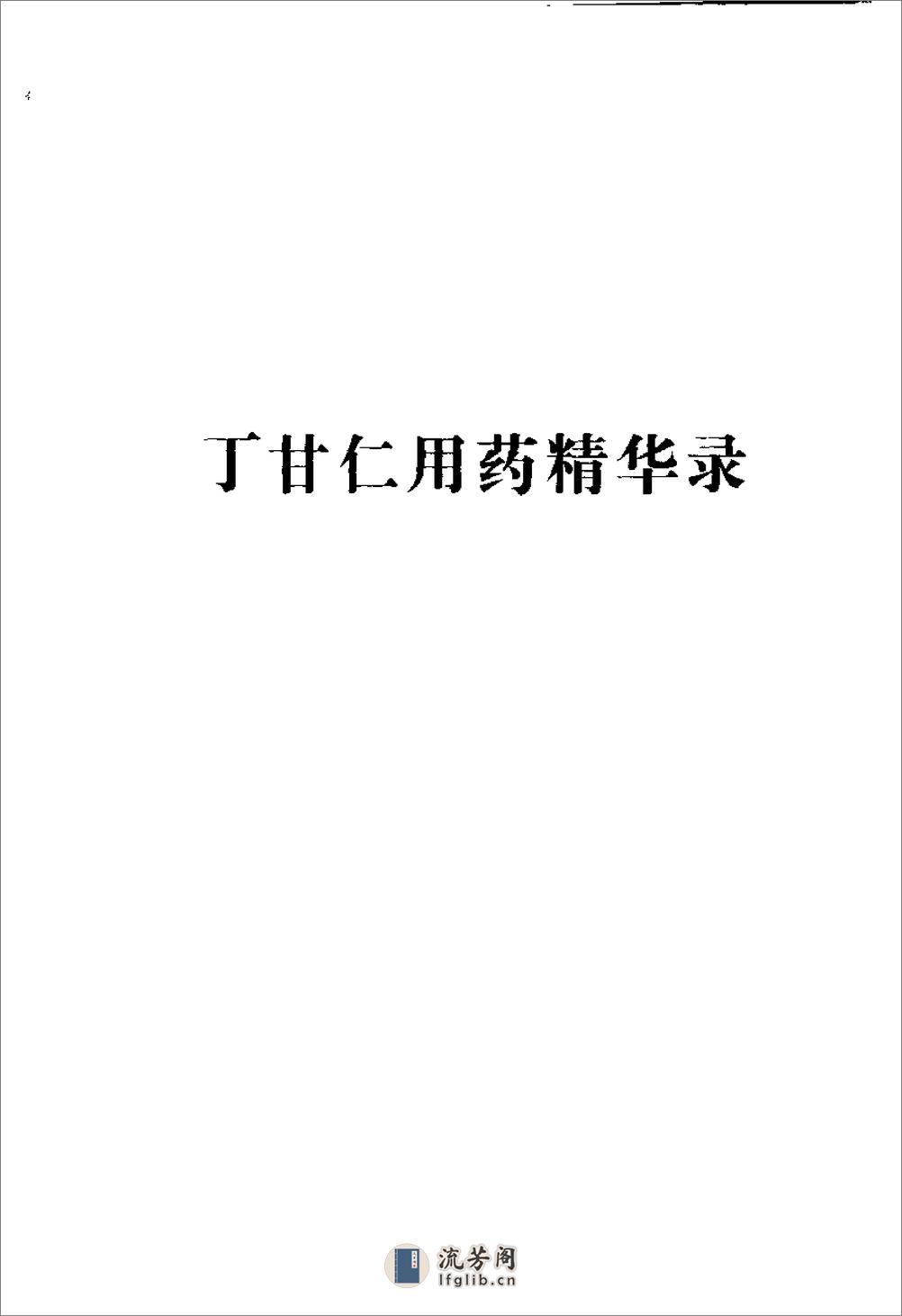 [晚清名医用药精华录].郭文友 - 第3页预览图