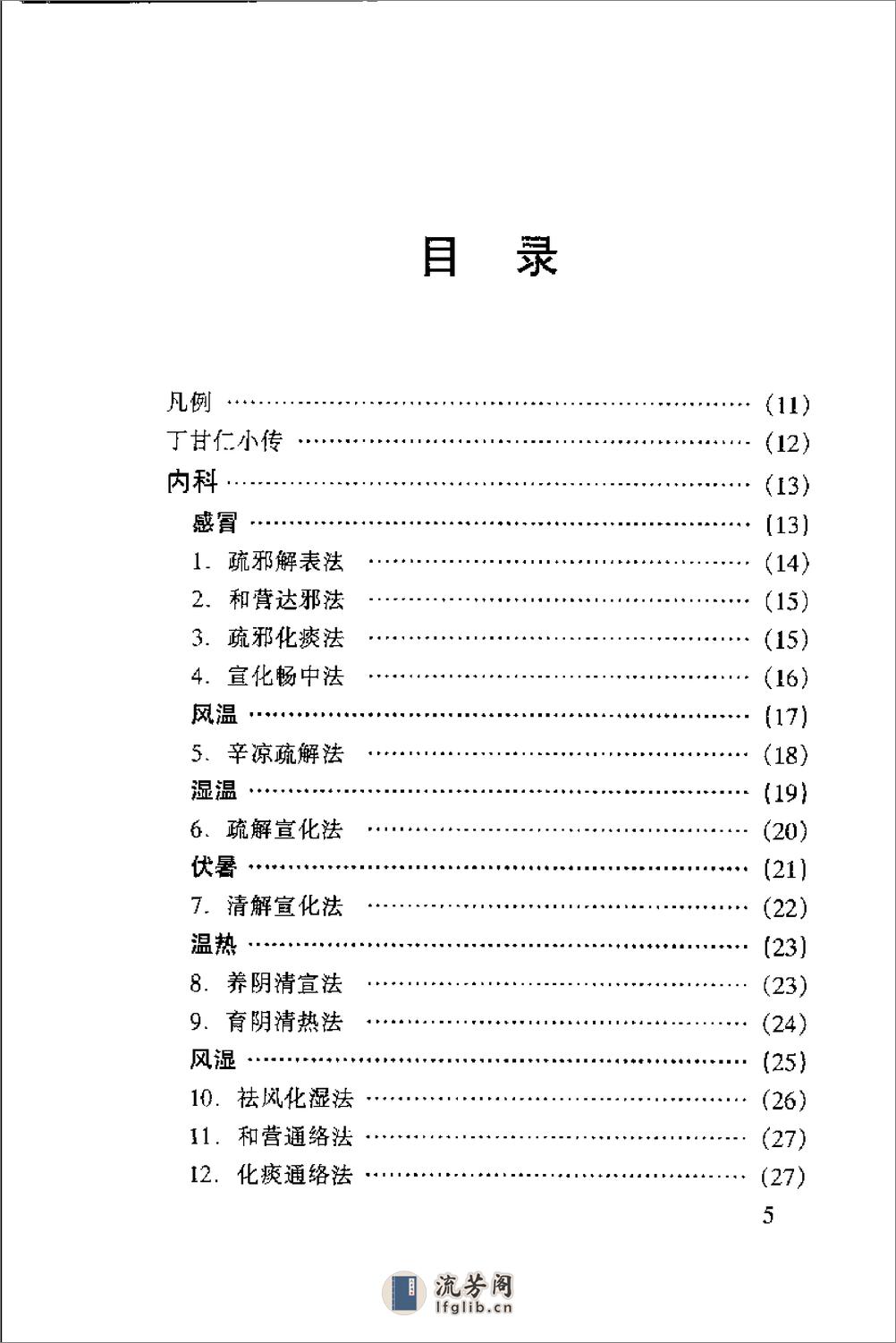 [晚清名医用药精华录].郭文友 - 第5页预览图