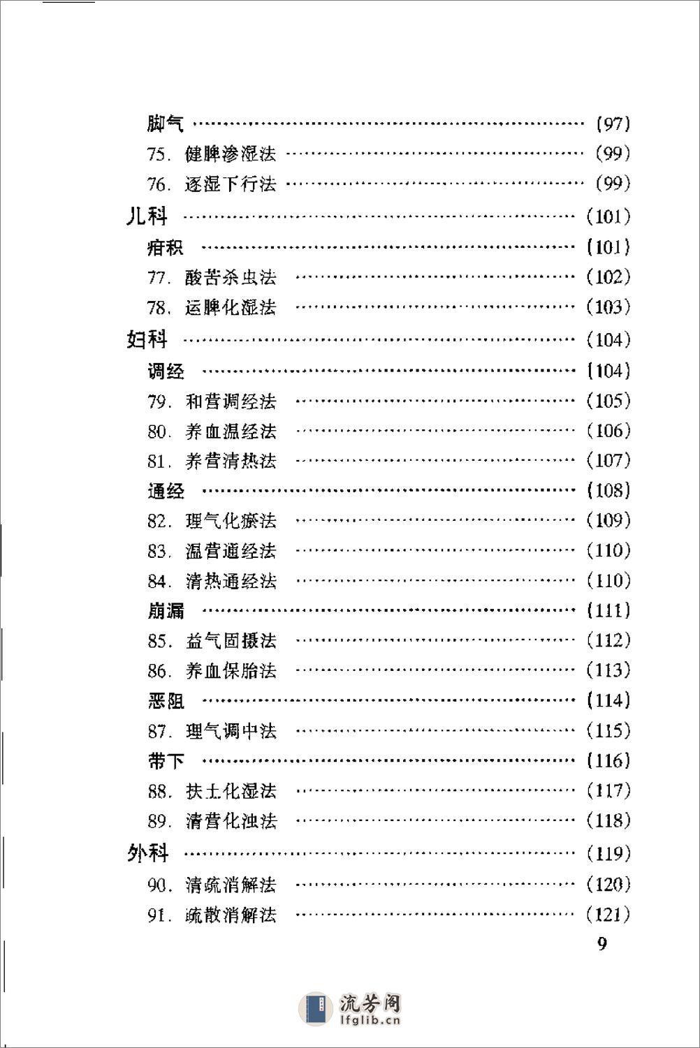 [晚清名医用药精华录].郭文友 - 第9页预览图