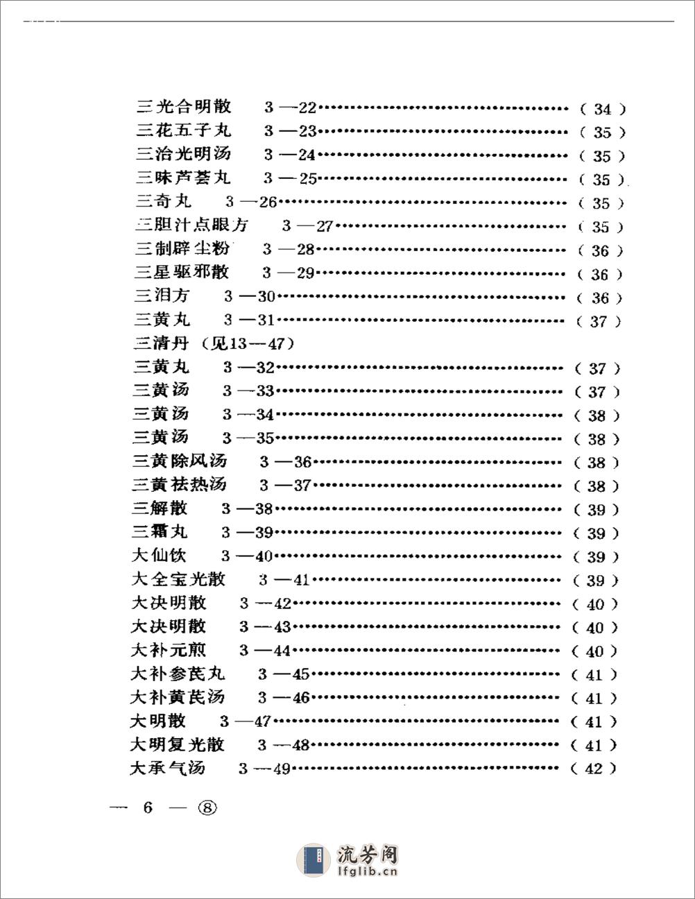 中医眼科历代方剂汇编上、下 - 第6页预览图