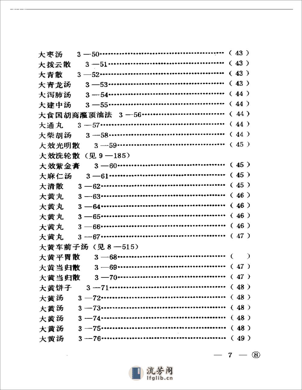 中医眼科历代方剂汇编上、下 - 第7页预览图