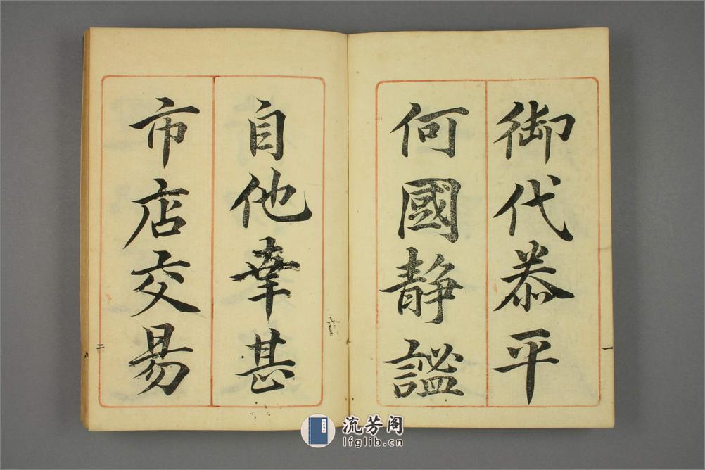 世話千字文.篠嵜小竹書 - 第3页预览图