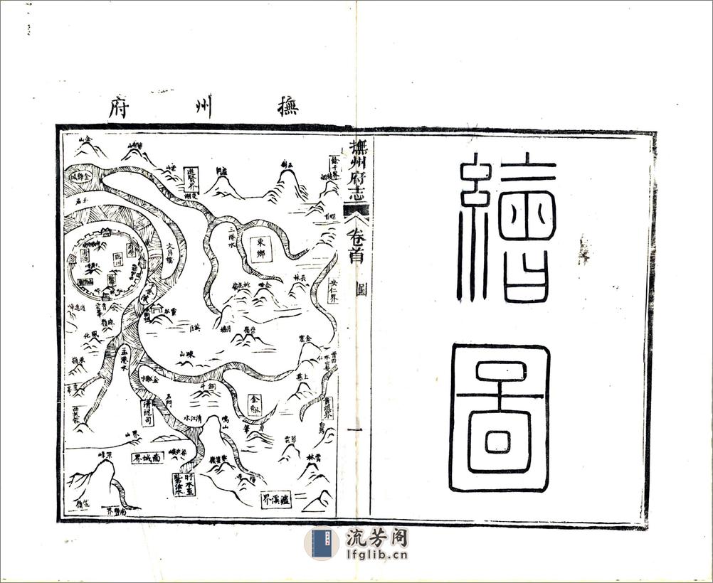 抚州府志（光绪）卷00-28 - 第18页预览图