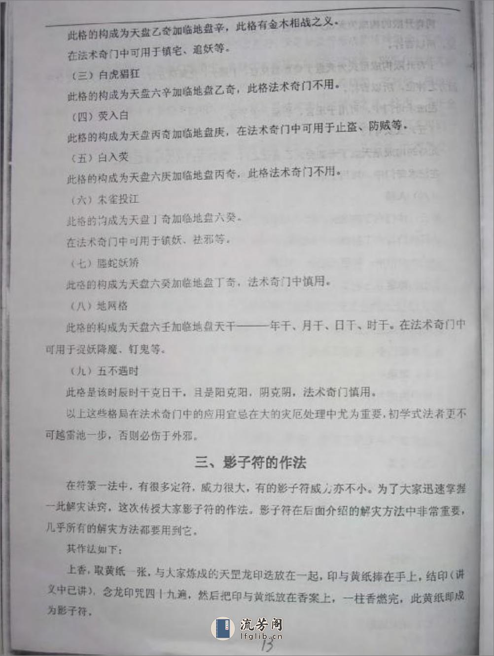 [法术奇门通灵秘传讲义].丹南山人 - 第15页预览图