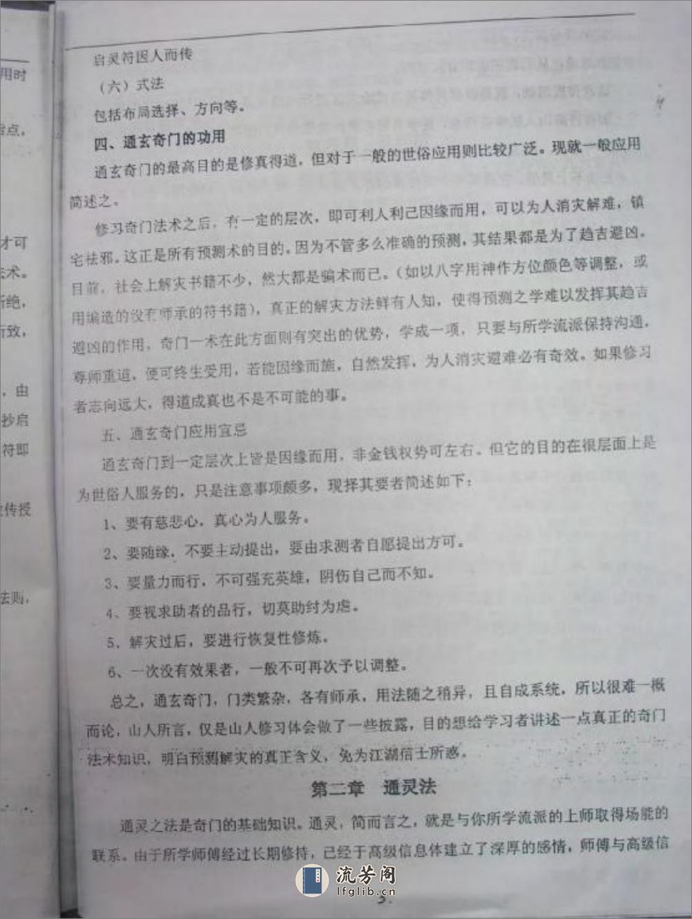 [法术奇门通灵秘传讲义].丹南山人 - 第5页预览图