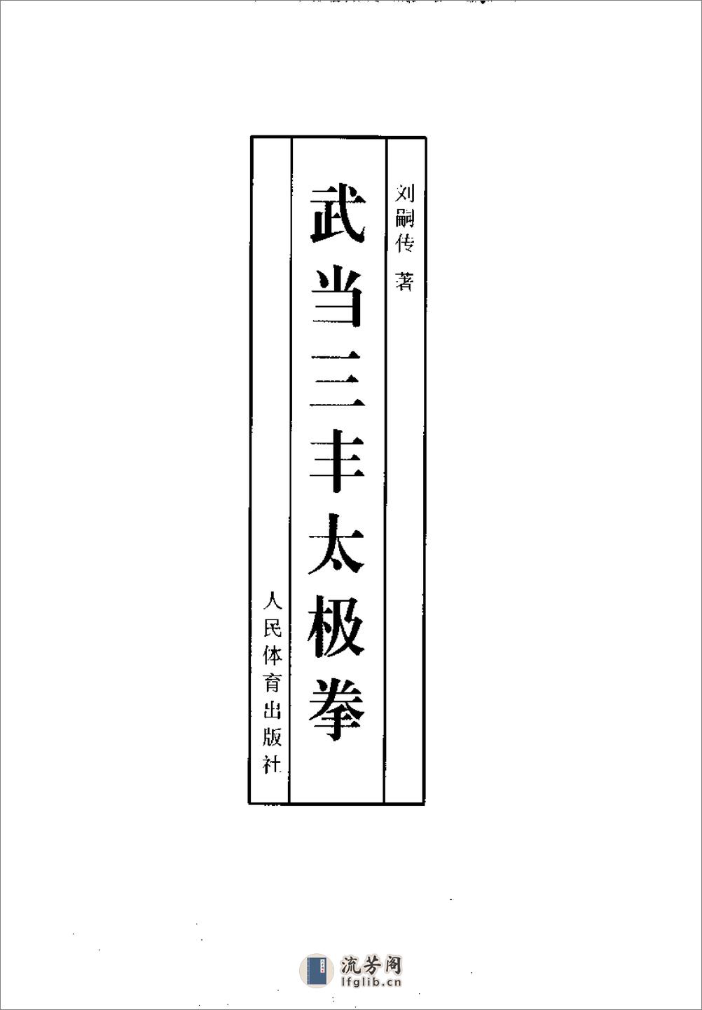 《武当三丰太极拳》刘嗣传 - 第2页预览图