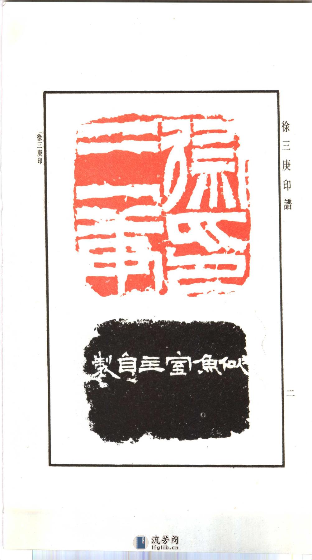徐三庚印谱1993上海书店出版社 - 第11页预览图