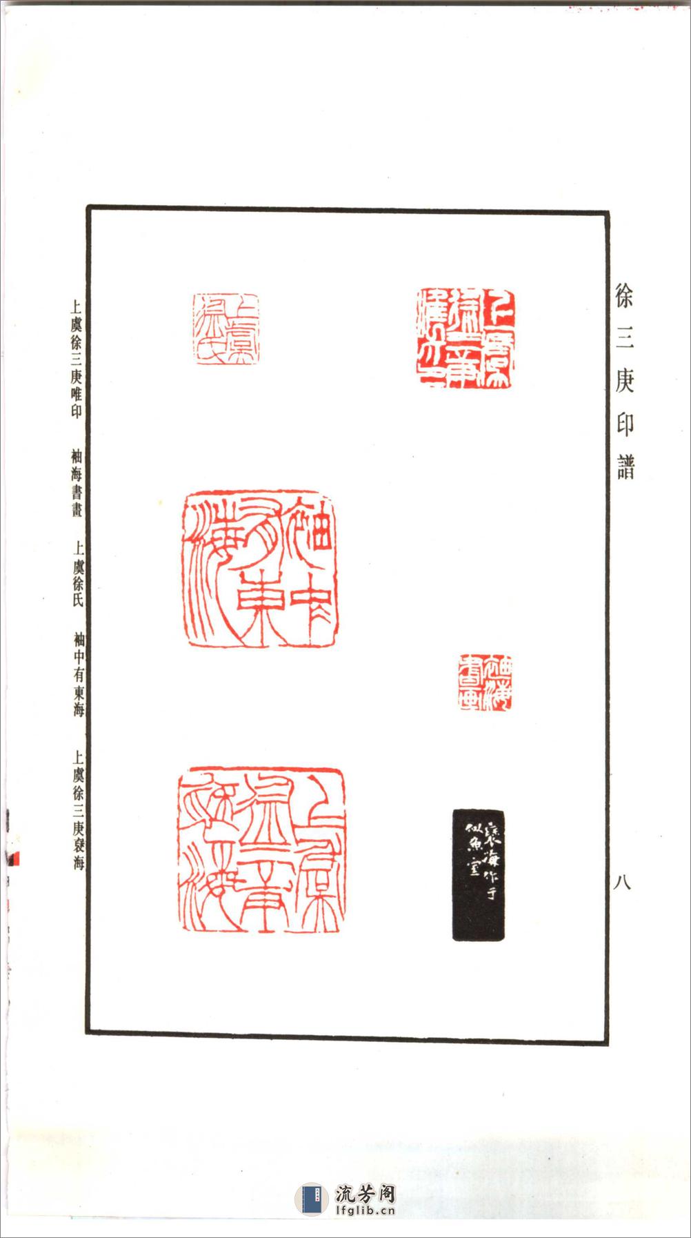 徐三庚印谱1993上海书店出版社 - 第17页预览图