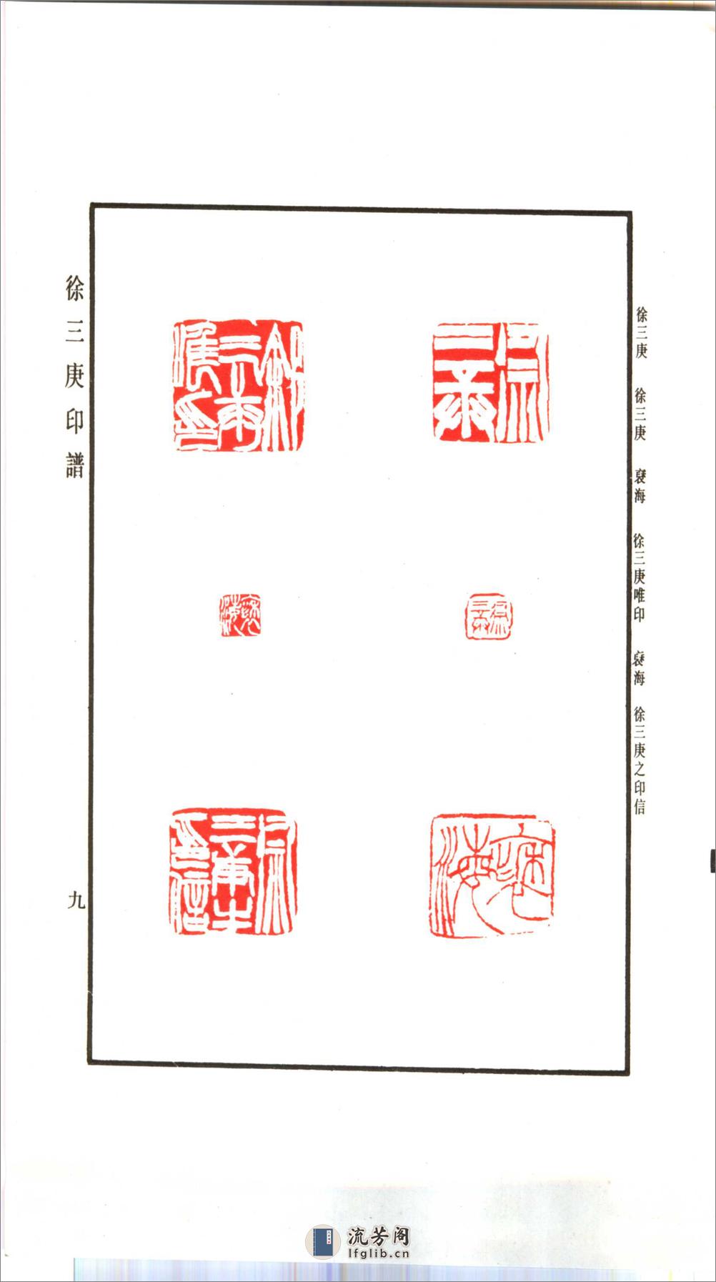徐三庚印谱1993上海书店出版社 - 第18页预览图