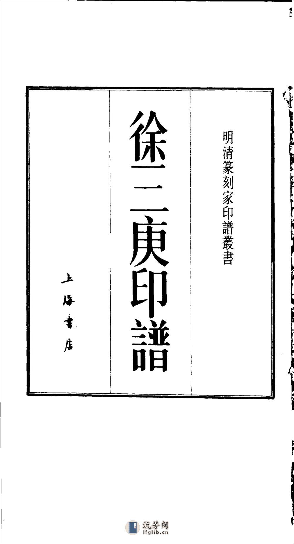 徐三庚印谱1993上海书店出版社 - 第3页预览图