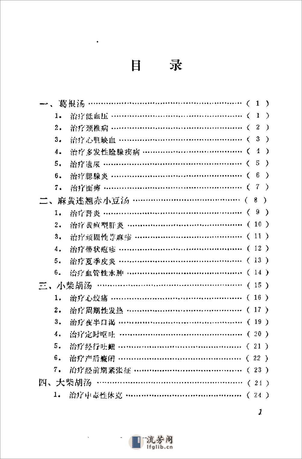 [名方治疗疑难疾病].乔模 - 第2页预览图