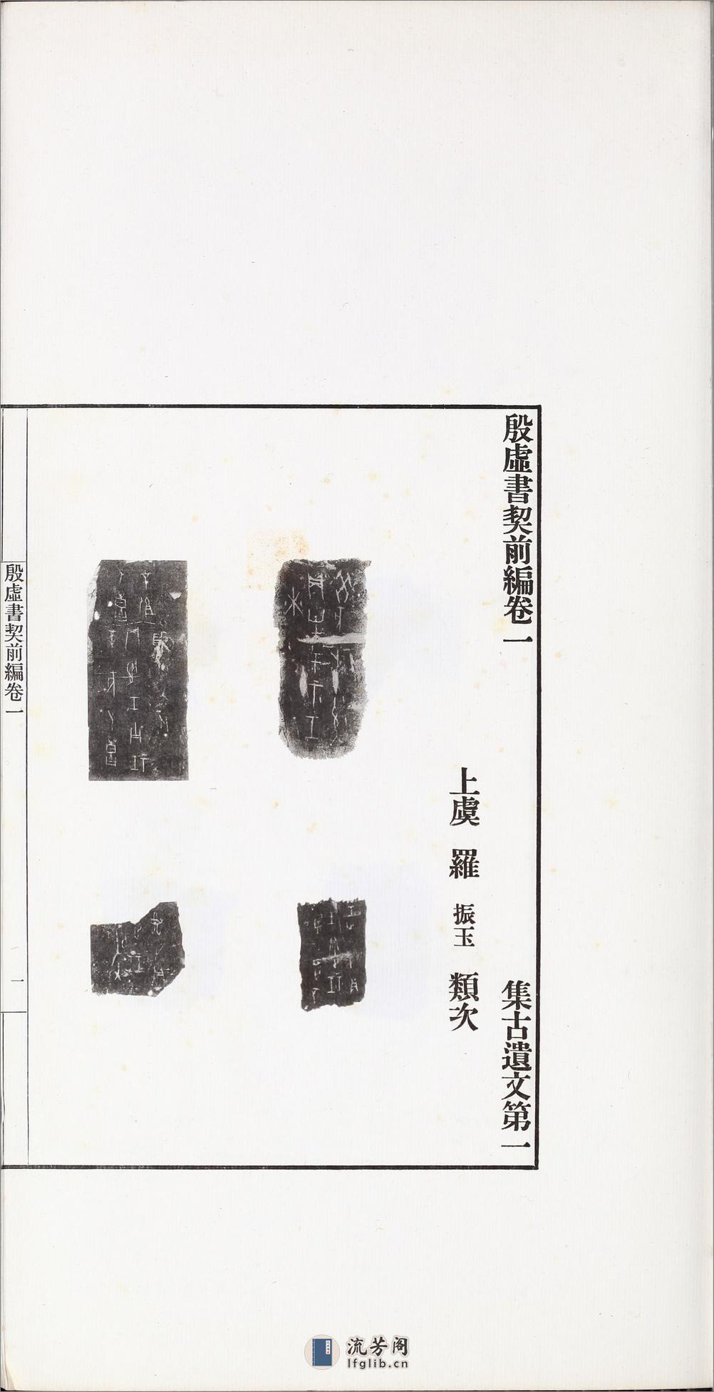 殷虚书契前编.八卷.罗振玉编.1913年刊本 - 第11页预览图