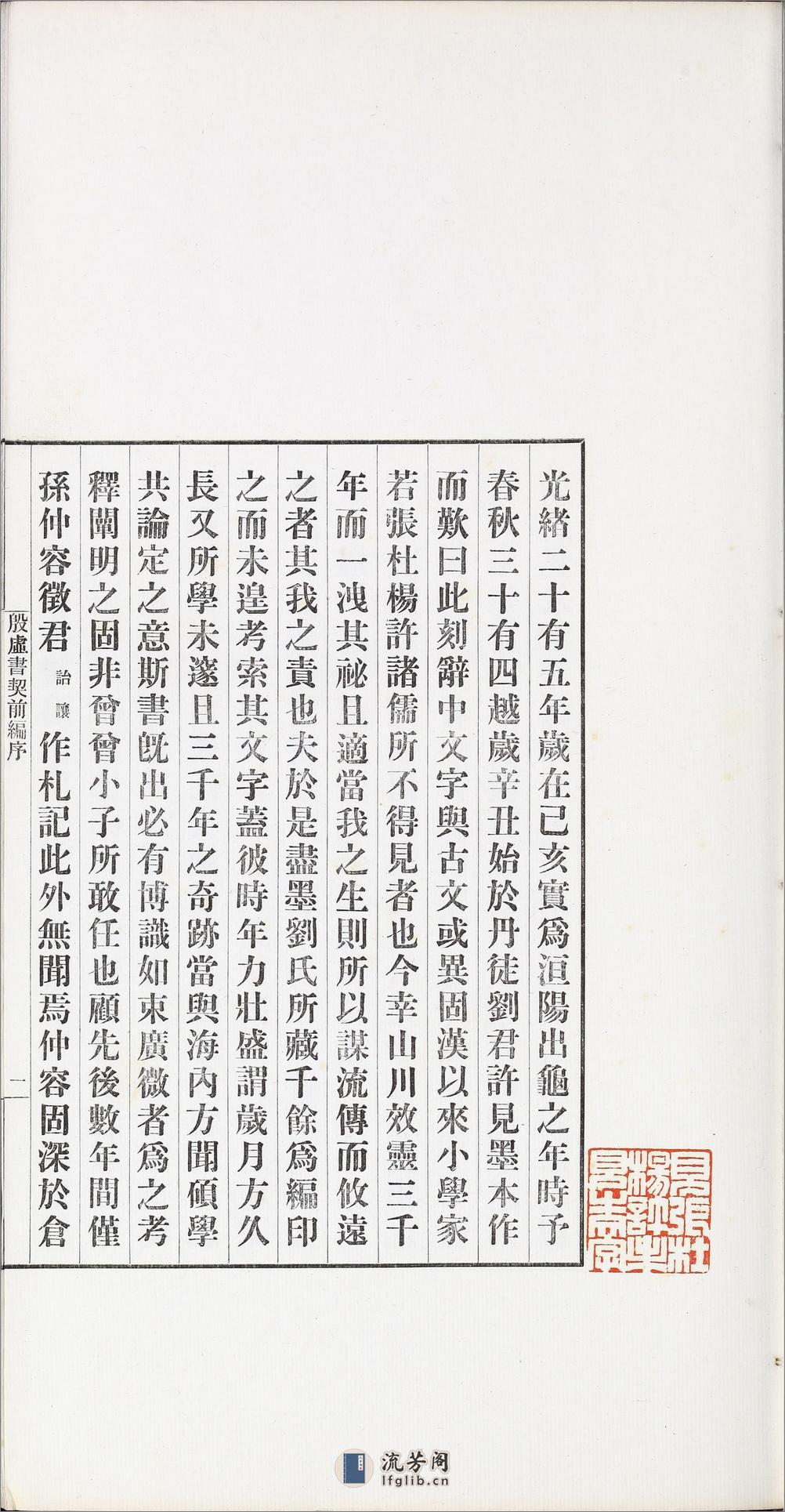 殷虚书契前编.八卷.罗振玉编.1913年刊本 - 第7页预览图