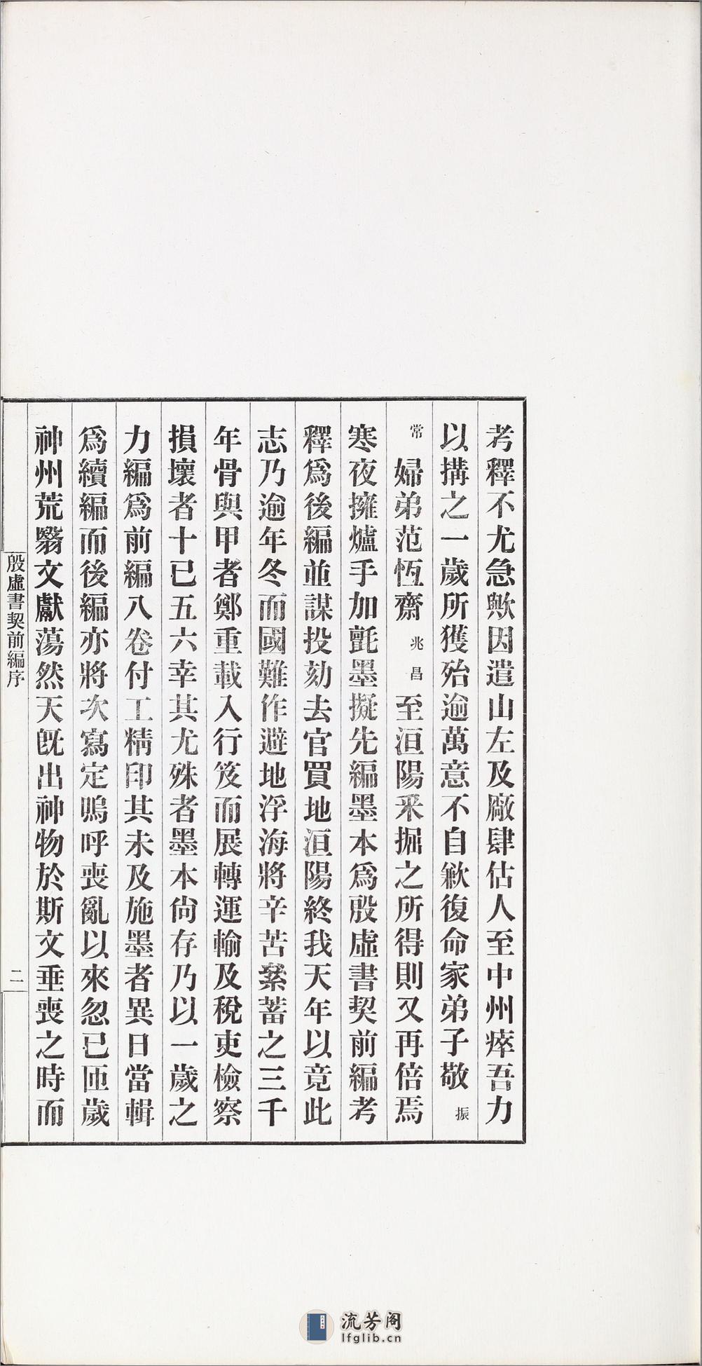 殷虚书契前编.八卷.罗振玉编.1913年刊本 - 第9页预览图