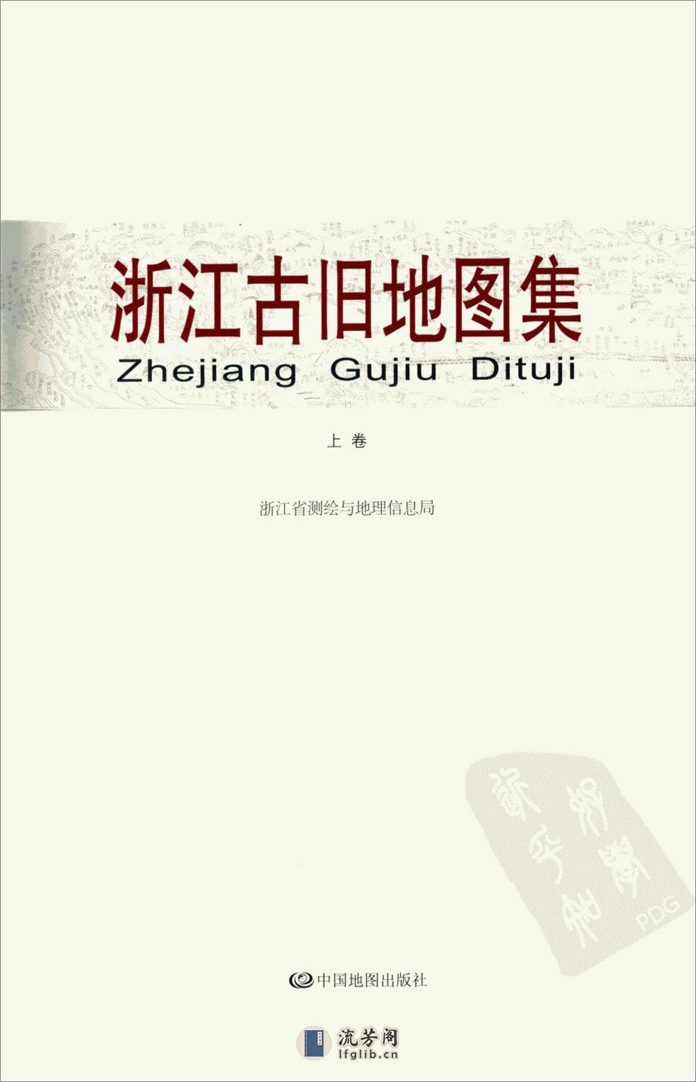 浙江古旧地图集  上卷_12814455_浙江省测绘与地理信息局编_中国地图出版社_2011 - 第15页预览图