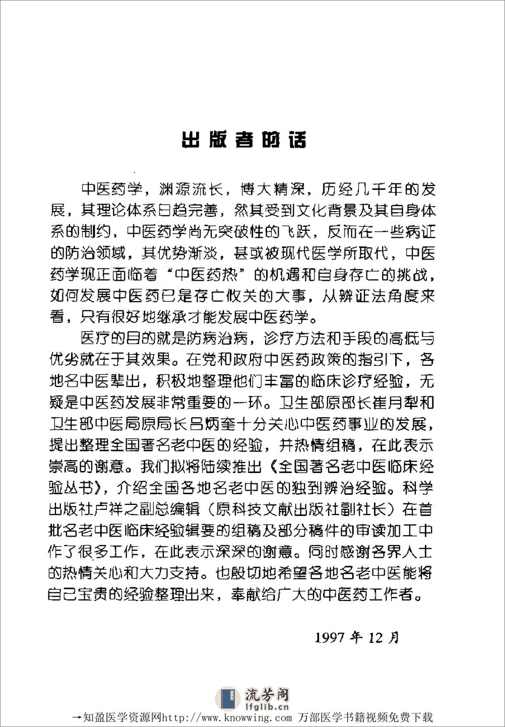 全国着名老中医临床经验丛书—翁维良临床经验辑要 - 第10页预览图