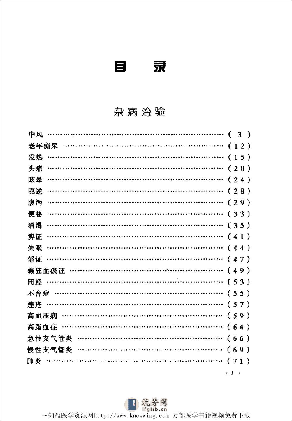 全国着名老中医临床经验丛书—翁维良临床经验辑要 - 第11页预览图