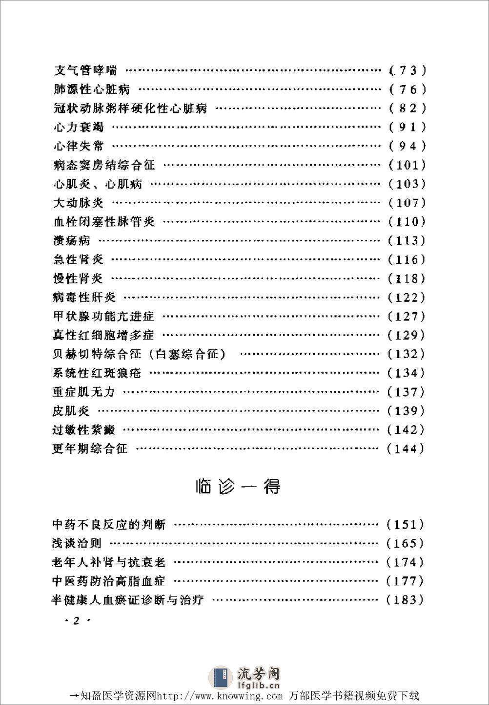 全国着名老中医临床经验丛书—翁维良临床经验辑要 - 第12页预览图