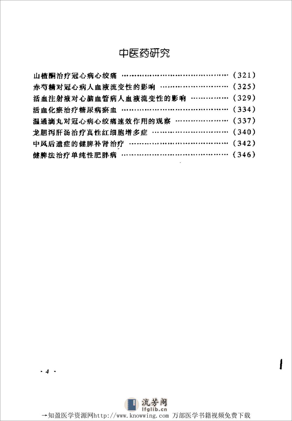 全国着名老中医临床经验丛书—翁维良临床经验辑要 - 第14页预览图