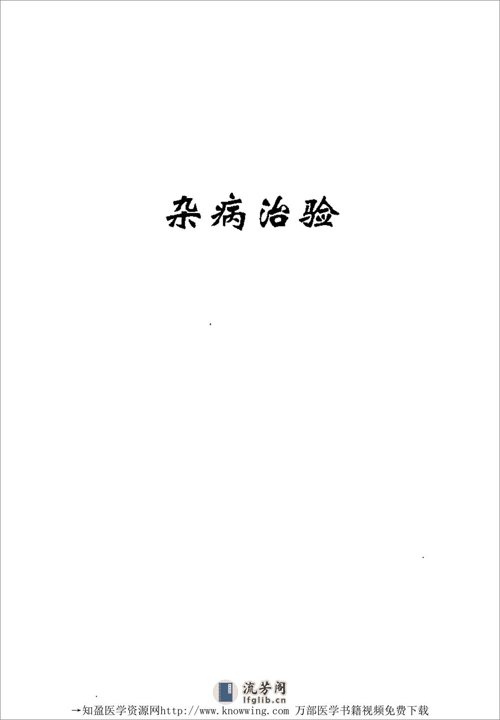 全国着名老中医临床经验丛书—翁维良临床经验辑要 - 第15页预览图