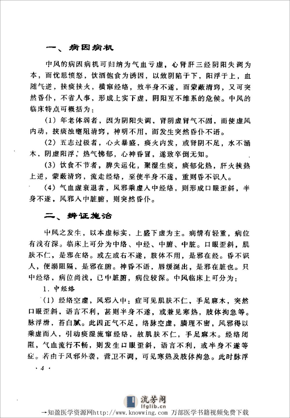 全国着名老中医临床经验丛书—翁维良临床经验辑要 - 第18页预览图