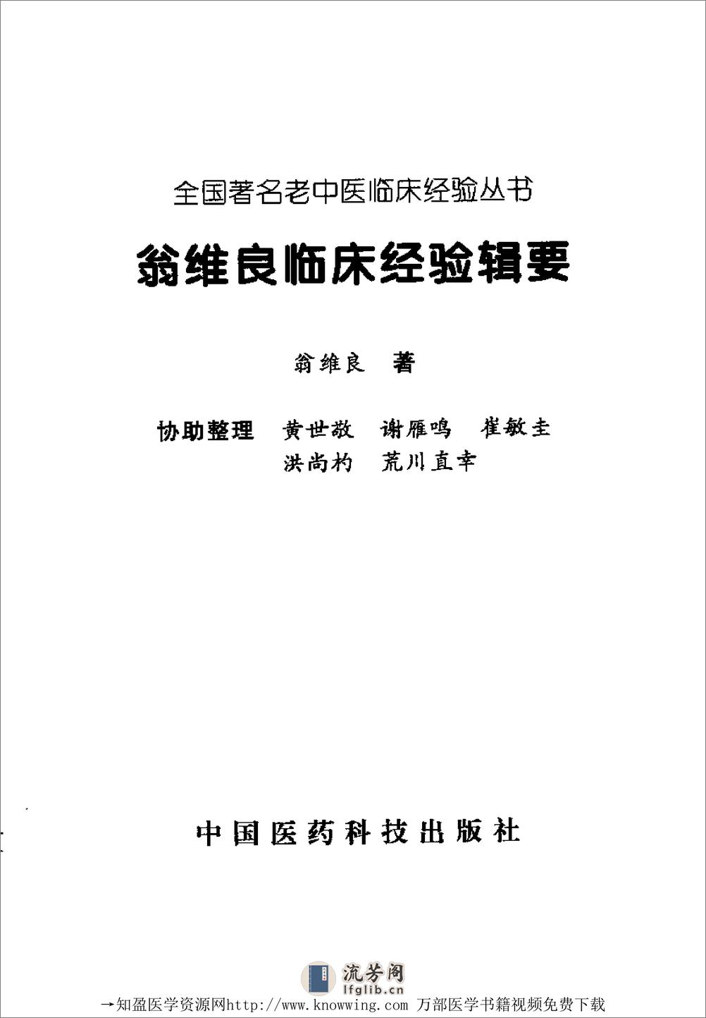 全国着名老中医临床经验丛书—翁维良临床经验辑要 - 第2页预览图