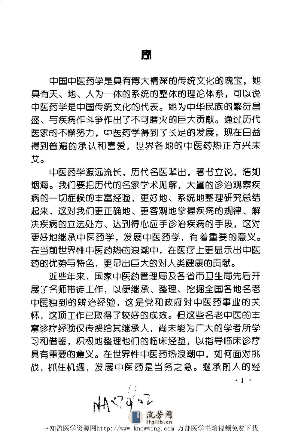 全国着名老中医临床经验丛书—翁维良临床经验辑要 - 第6页预览图