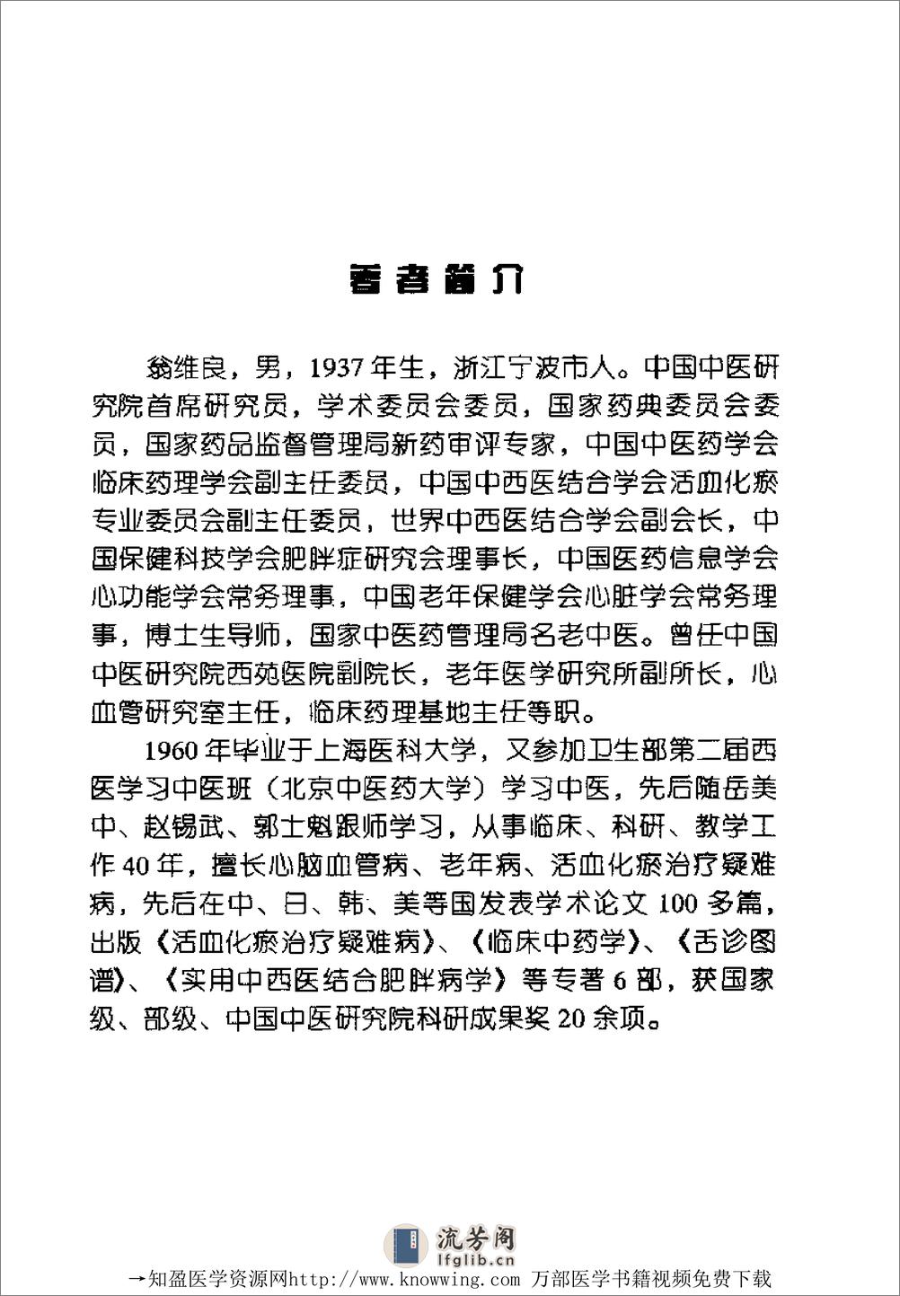 全国着名老中医临床经验丛书—翁维良临床经验辑要 - 第9页预览图