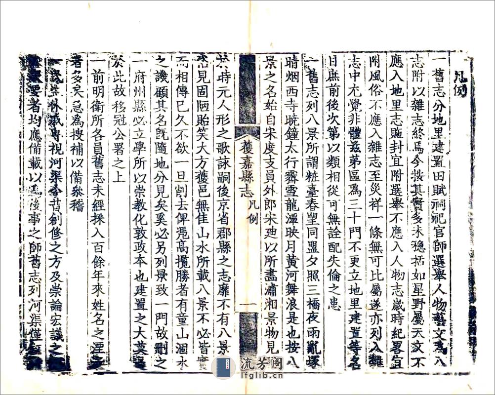 获嘉县志（乾隆道光补刻本） - 第16页预览图