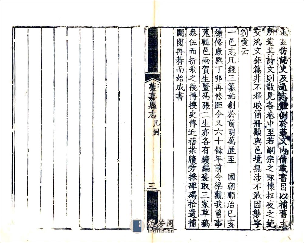 获嘉县志（乾隆道光补刻本） - 第18页预览图