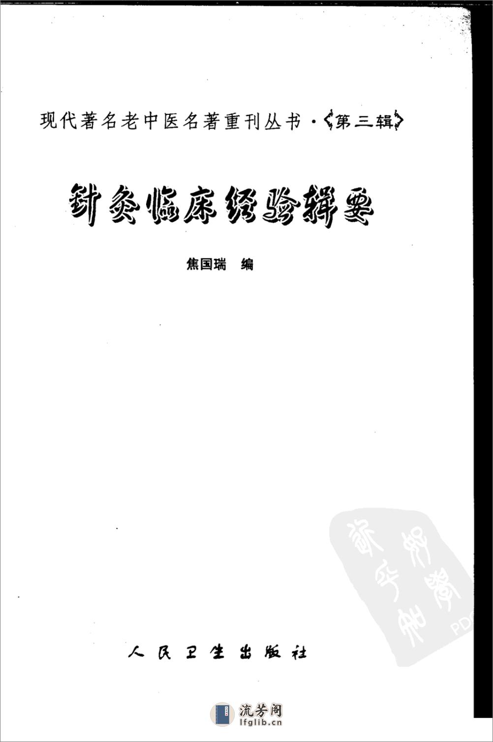 针灸临床经验辑要（高清版） - 第3页预览图