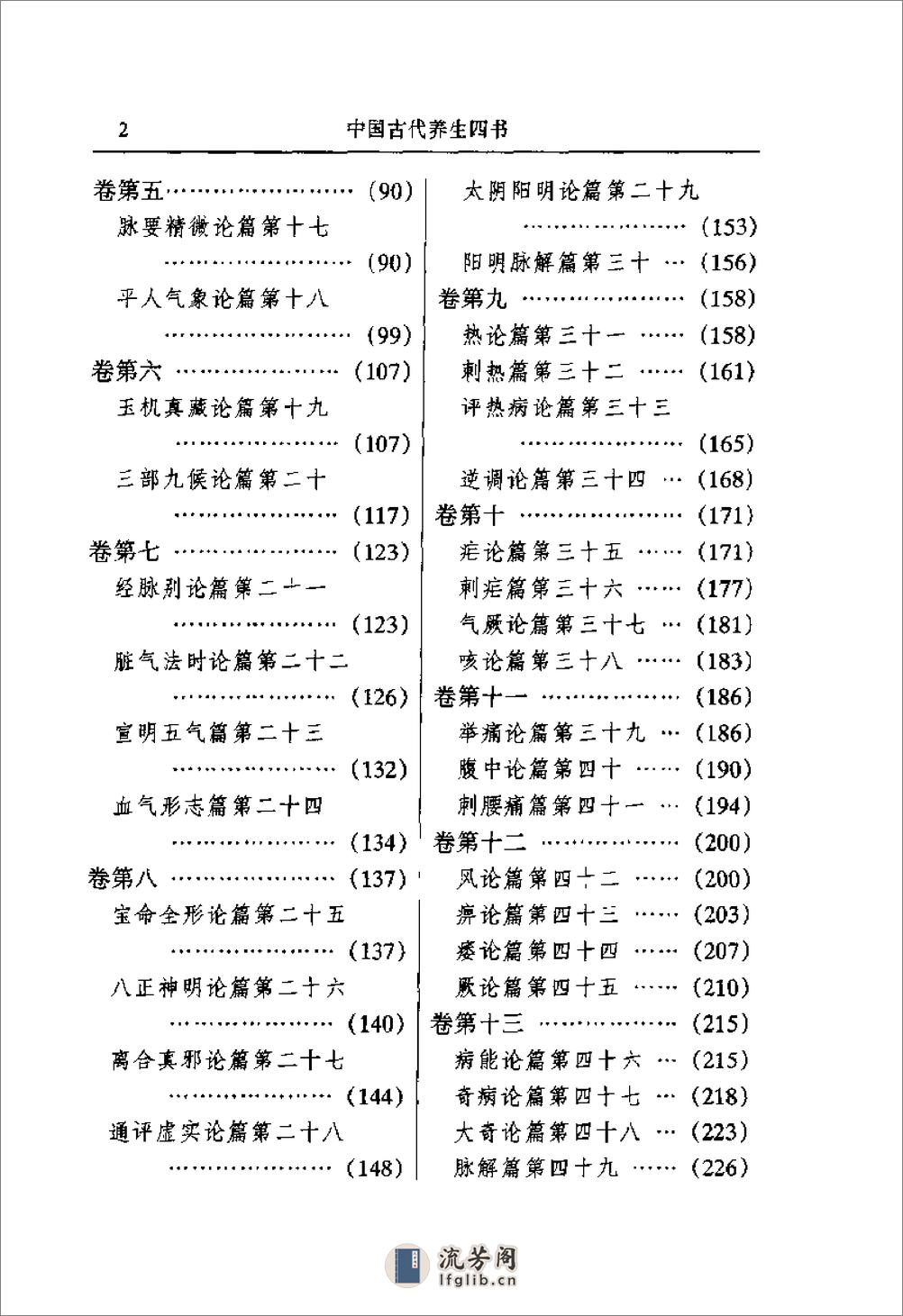 [中国古代养生四书].陈立明 - 第12页预览图