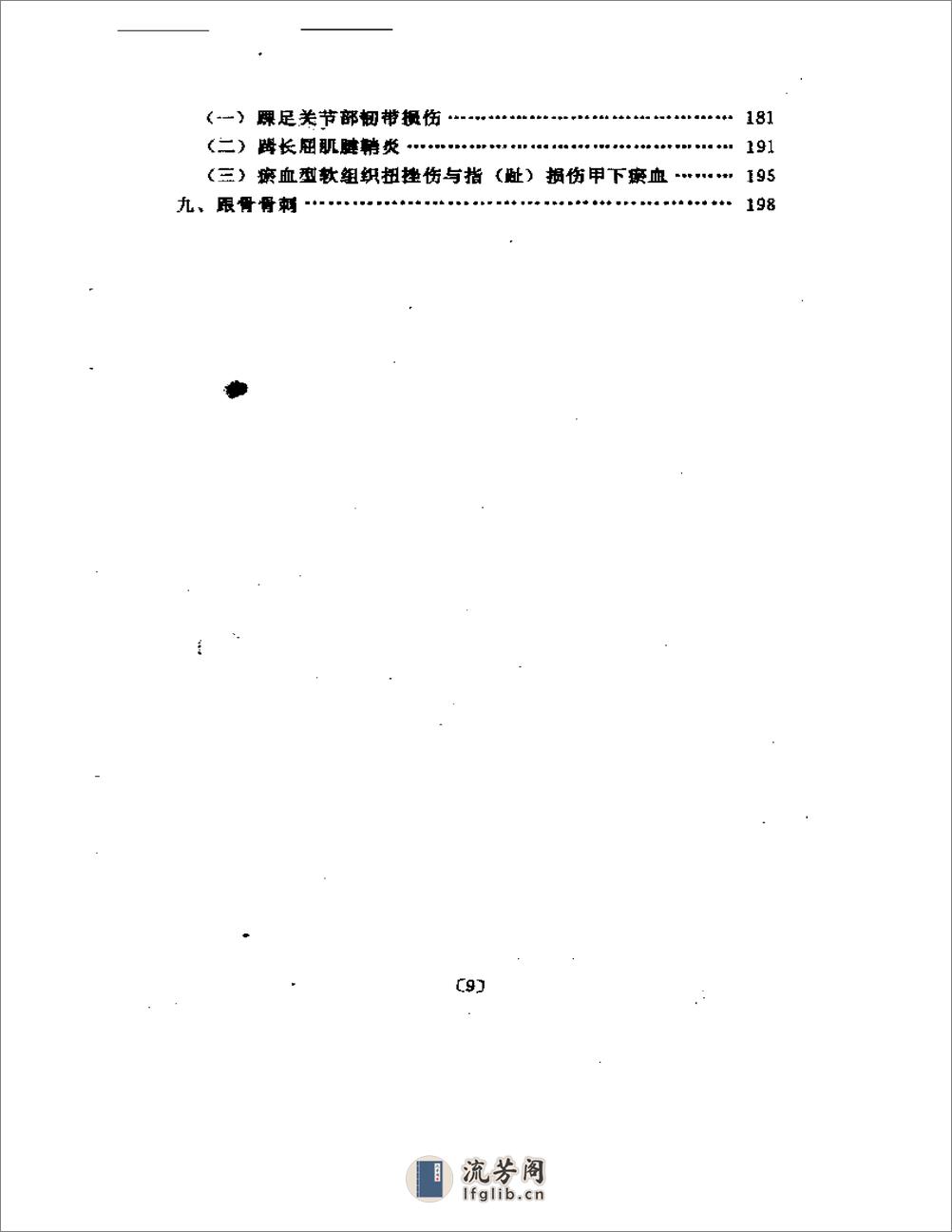 软组织损伤松针疗法 - 第8页预览图