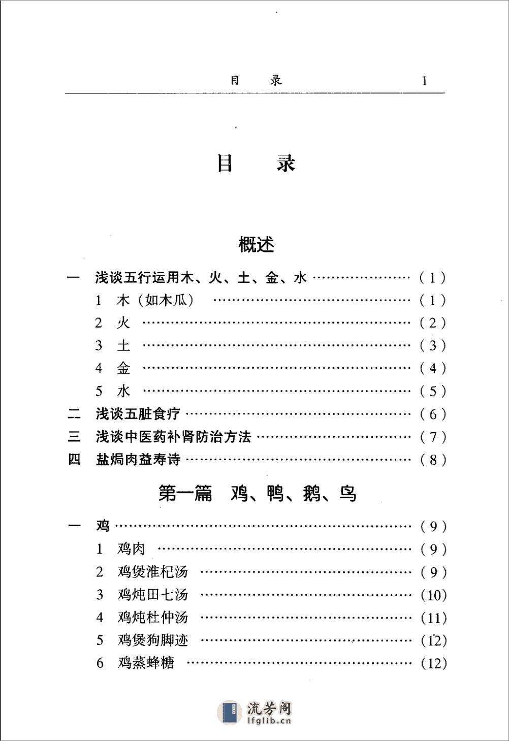 中医名家学术经验集（一）—食疗荟萃（高清版） - 第10页预览图