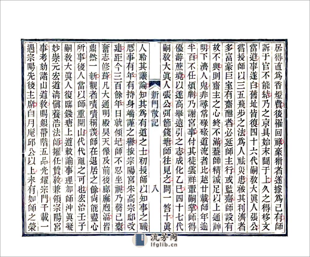 新门散记（光绪） - 第10页预览图