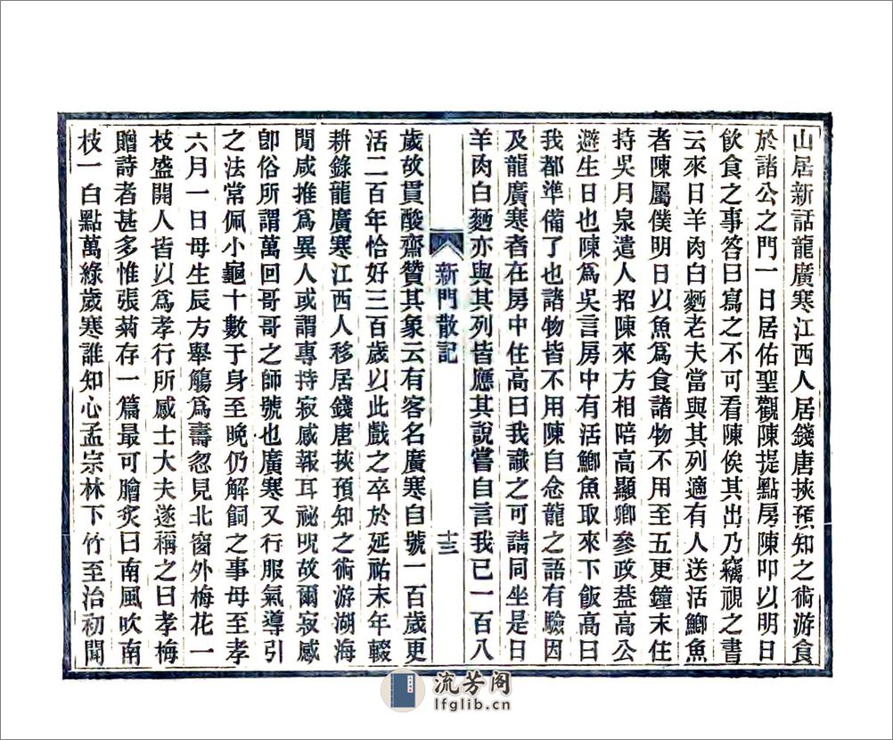 新门散记（光绪） - 第15页预览图