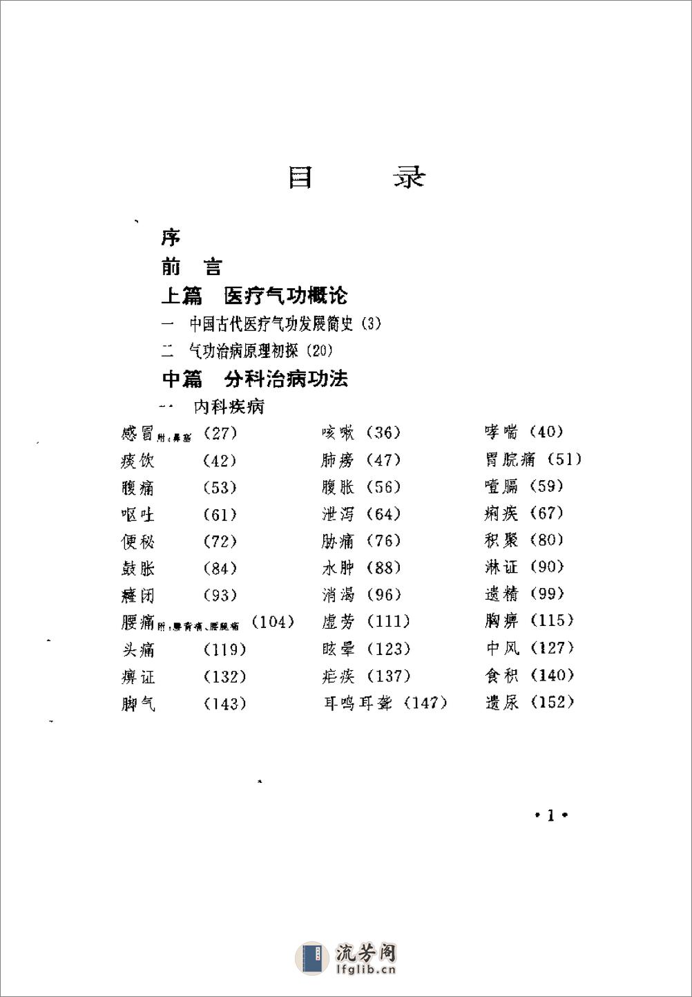 [妙药即在体内：古典医疗气功精粹].朱建平 - 第11页预览图