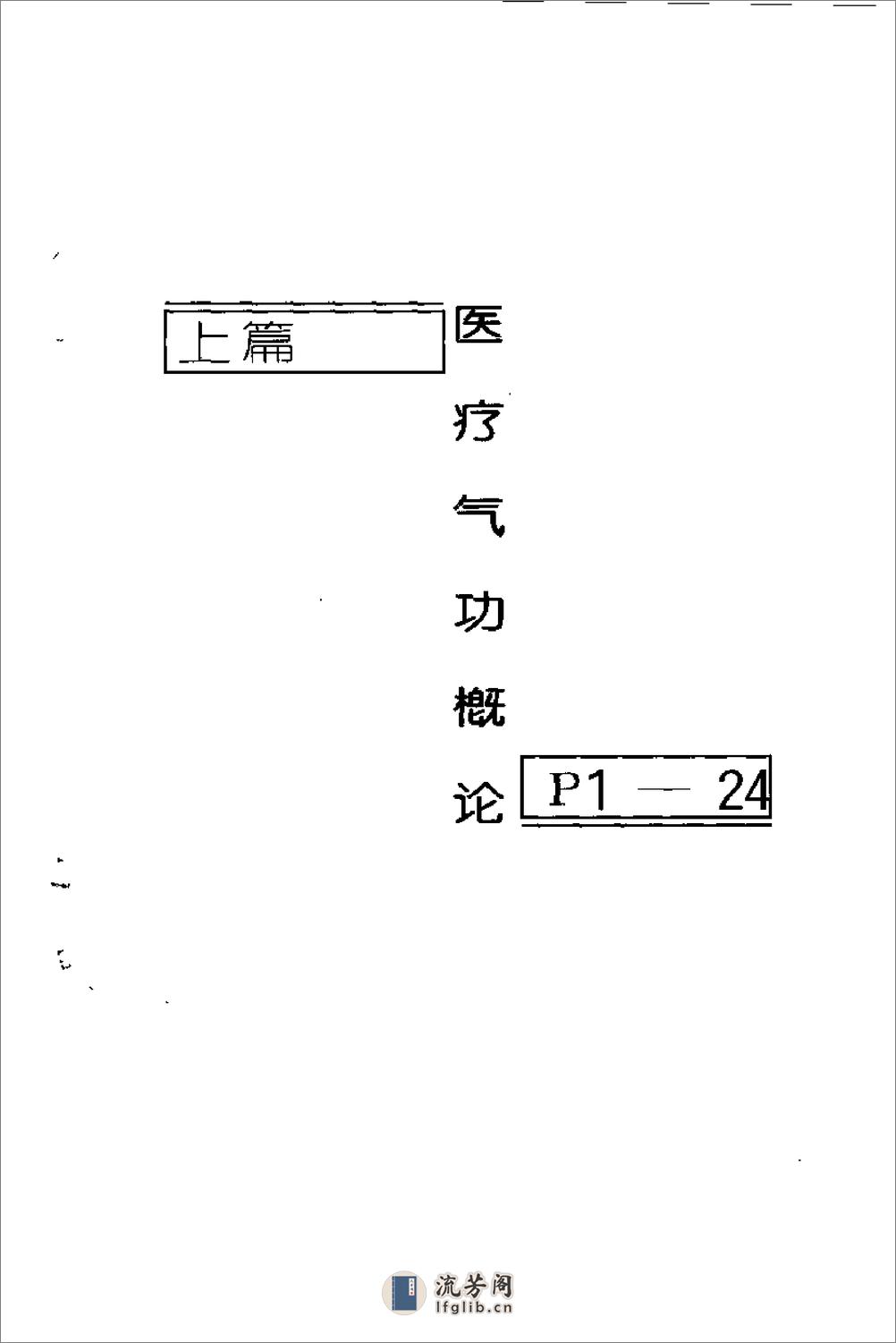 [妙药即在体内：古典医疗气功精粹].朱建平 - 第13页预览图