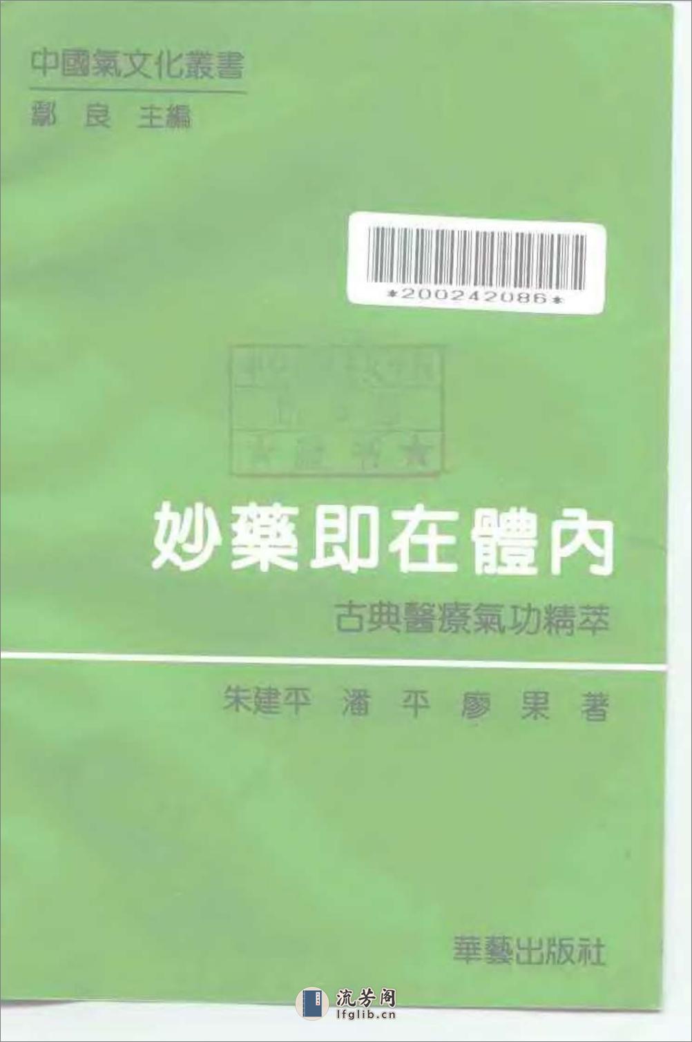 [妙药即在体内：古典医疗气功精粹].朱建平 - 第2页预览图