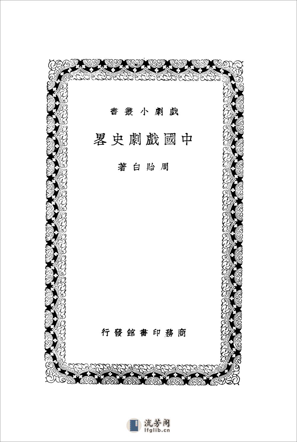中国戏剧史略 - 第2页预览图