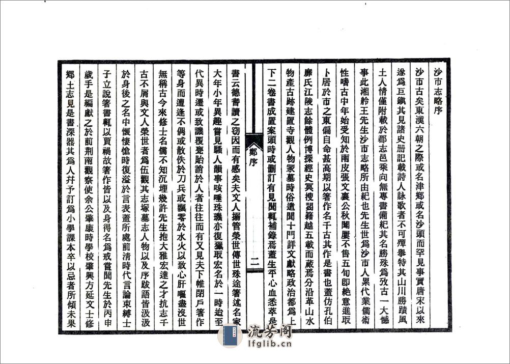 沙市志略（民国） - 第4页预览图