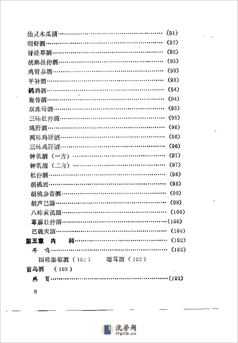 药酒增寿治病小绝招——古今酒疗妙方980 - 第11页预览图