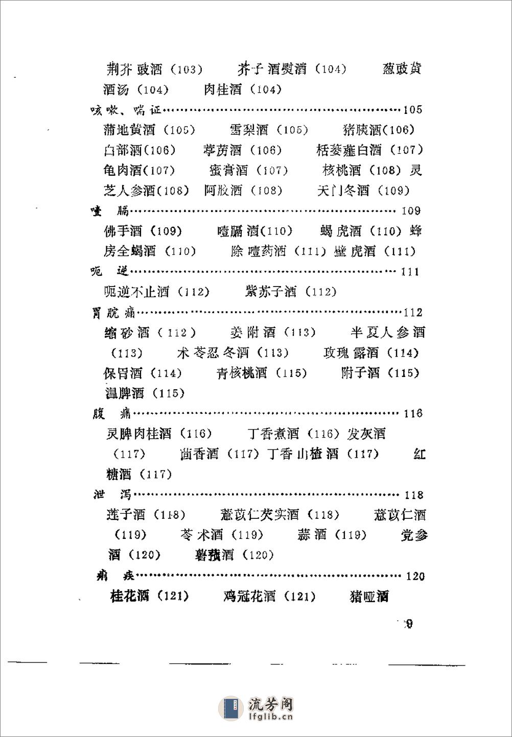 药酒增寿治病小绝招——古今酒疗妙方980 - 第12页预览图